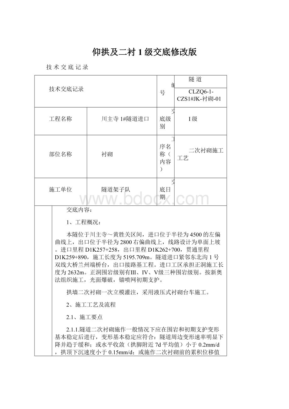 仰拱及二衬1级交底修改版.docx