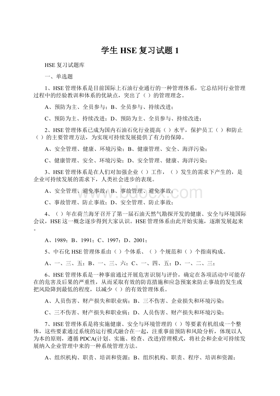 学生HSE复习试题1Word格式.docx_第1页