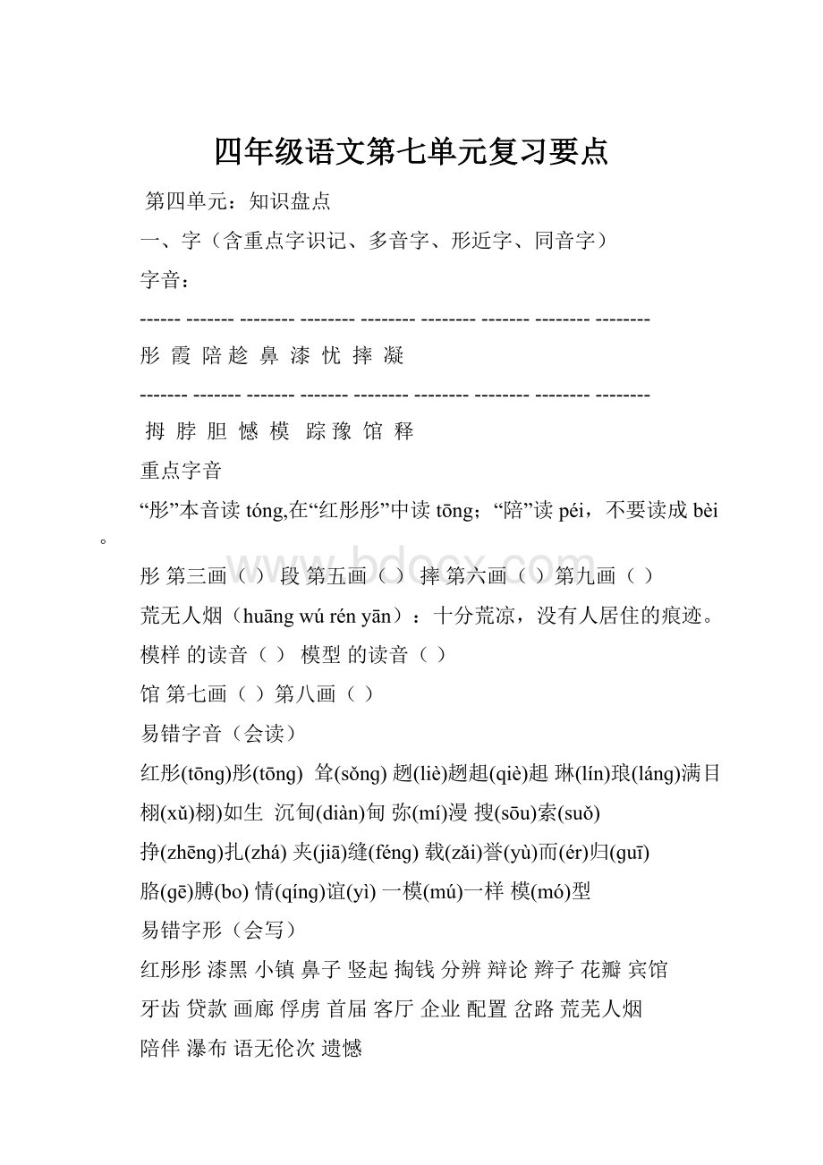 四年级语文第七单元复习要点Word文档格式.docx