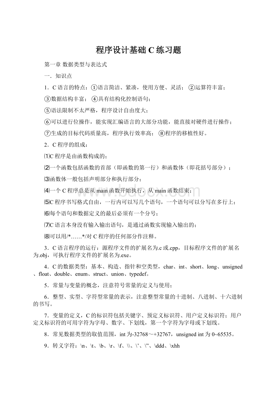 程序设计基础C练习题Word下载.docx