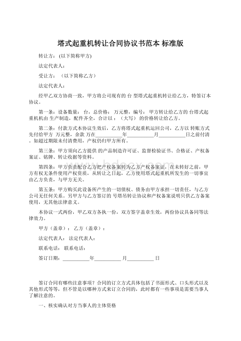 塔式起重机转让合同协议书范本 标准版Word下载.docx