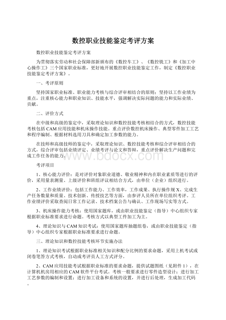 数控职业技能鉴定考评方案Word文件下载.docx