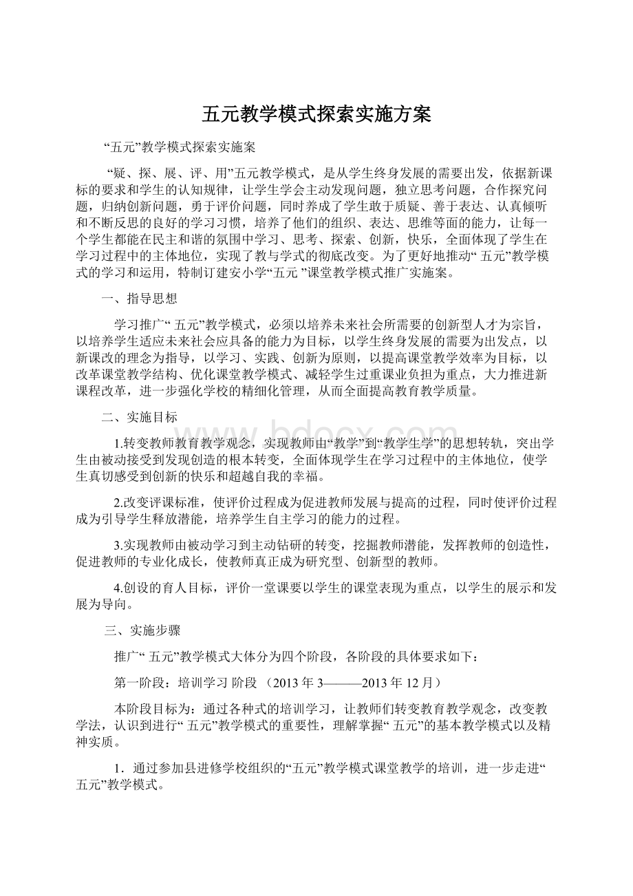 五元教学模式探索实施方案.docx