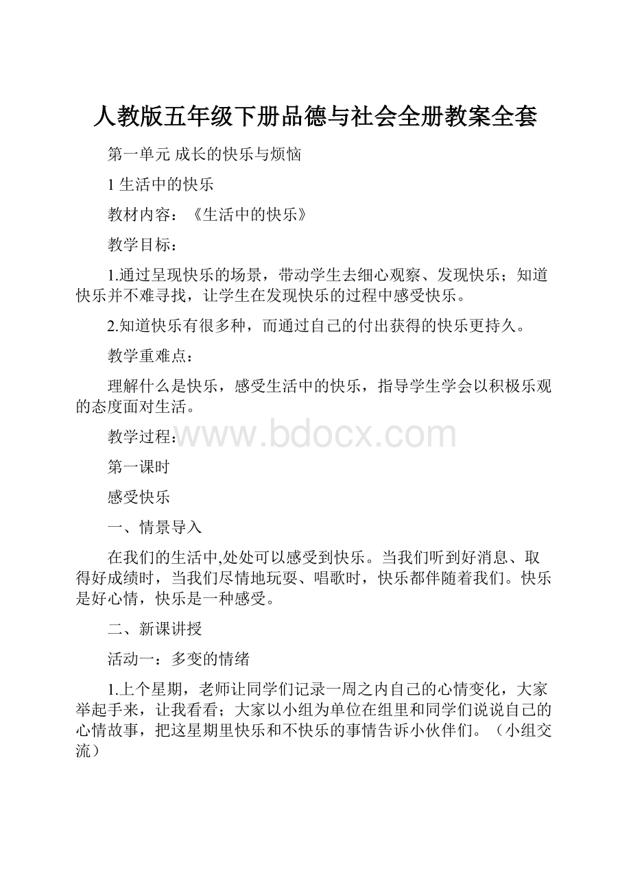 人教版五年级下册品德与社会全册教案全套.docx