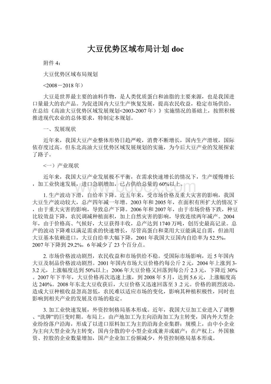 大豆优势区域布局计划docWord文件下载.docx