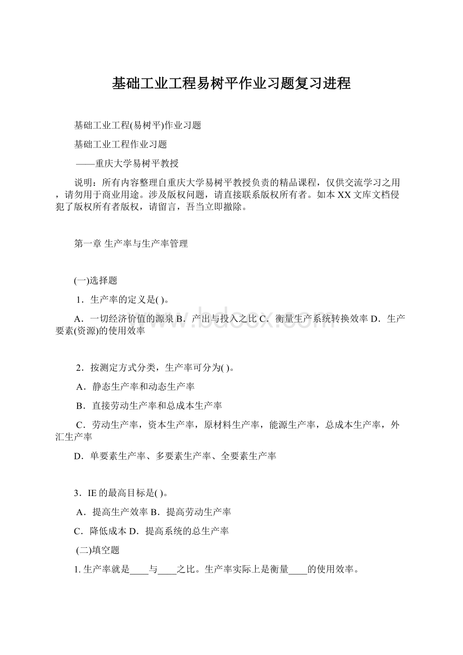 基础工业工程易树平作业习题复习进程.docx