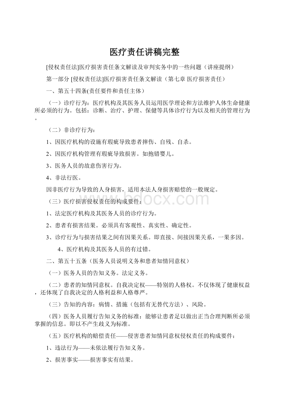 医疗责任讲稿完整Word文件下载.docx