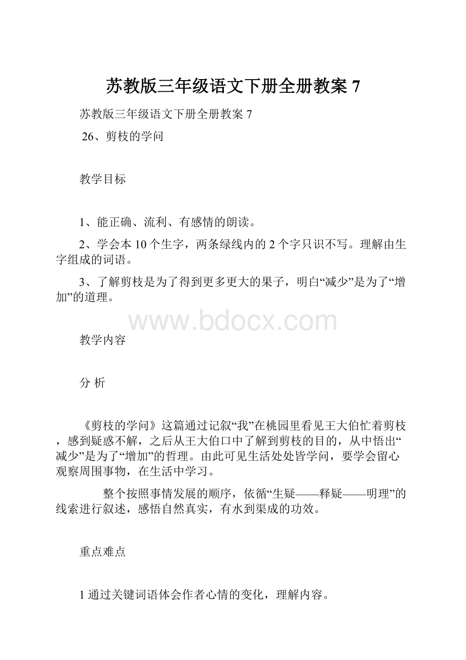 苏教版三年级语文下册全册教案7.docx