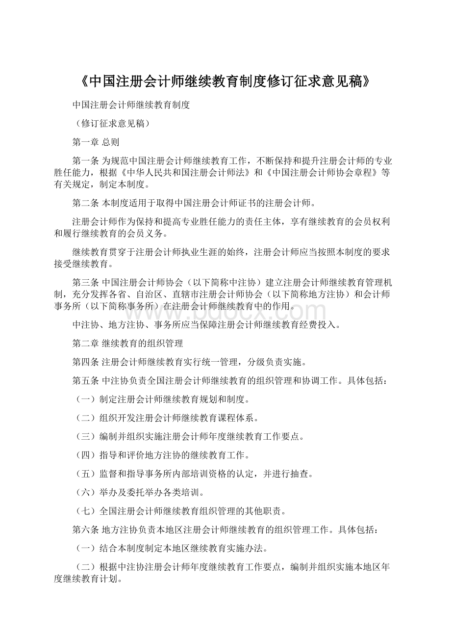 《中国注册会计师继续教育制度修订征求意见稿》.docx_第1页