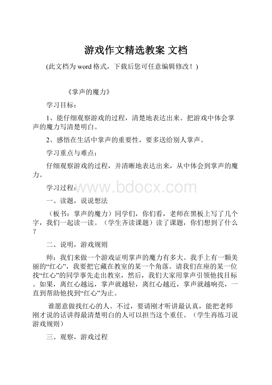 游戏作文精选教案 文档Word文档下载推荐.docx