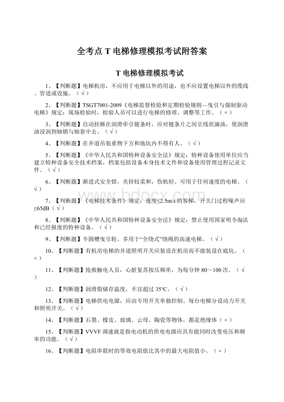 全考点T电梯修理模拟考试附答案Word文档下载推荐.docx