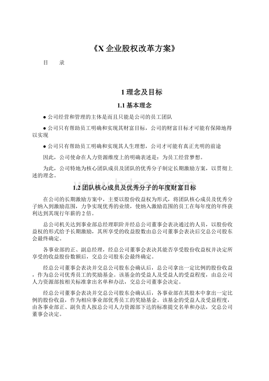 《X企业股权改革方案》.docx_第1页