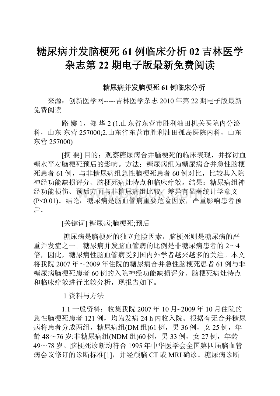 糖尿病并发脑梗死61例临床分析02吉林医学杂志第22期电子版最新免费阅读.docx