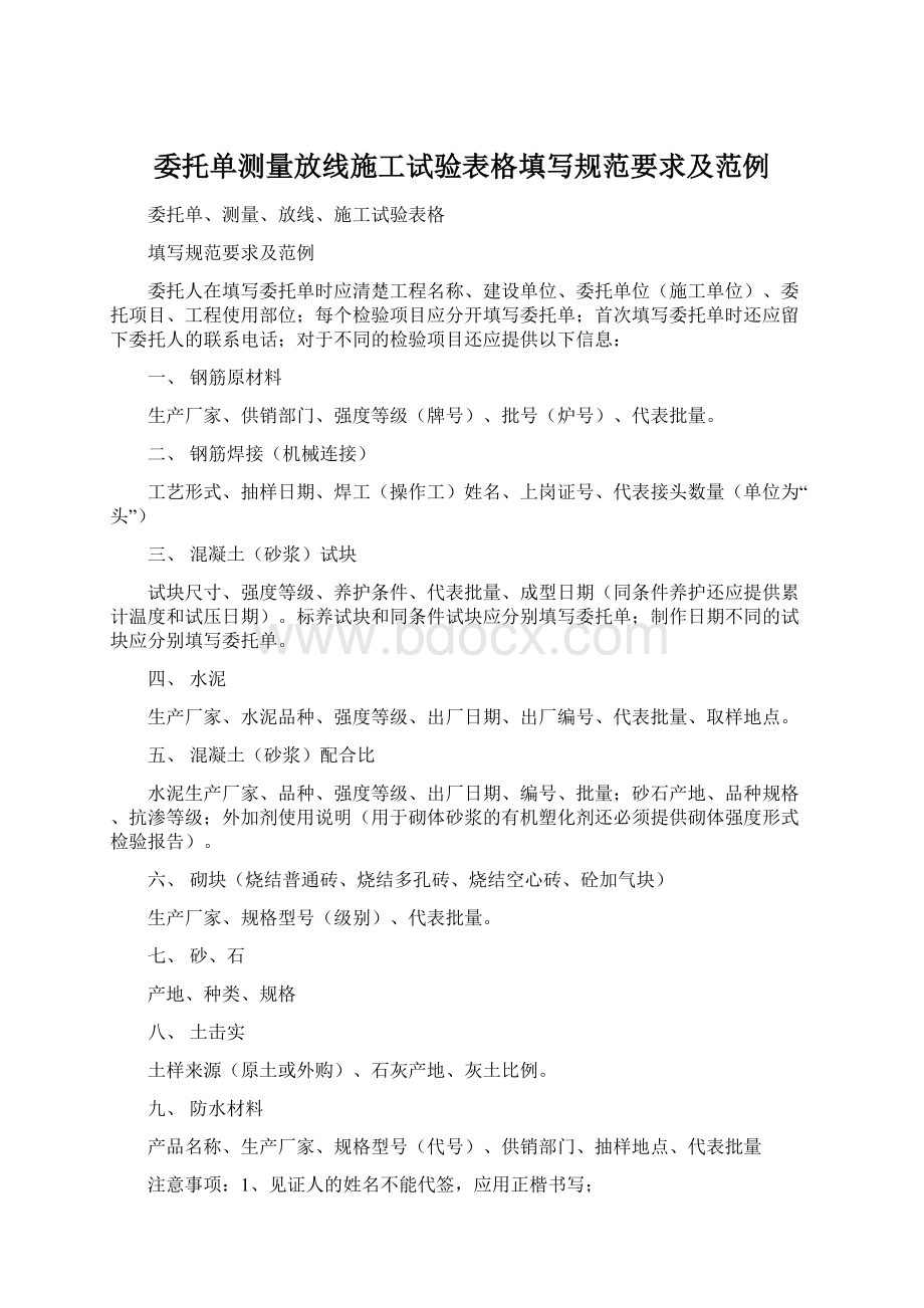 委托单测量放线施工试验表格填写规范要求及范例Word格式文档下载.docx_第1页