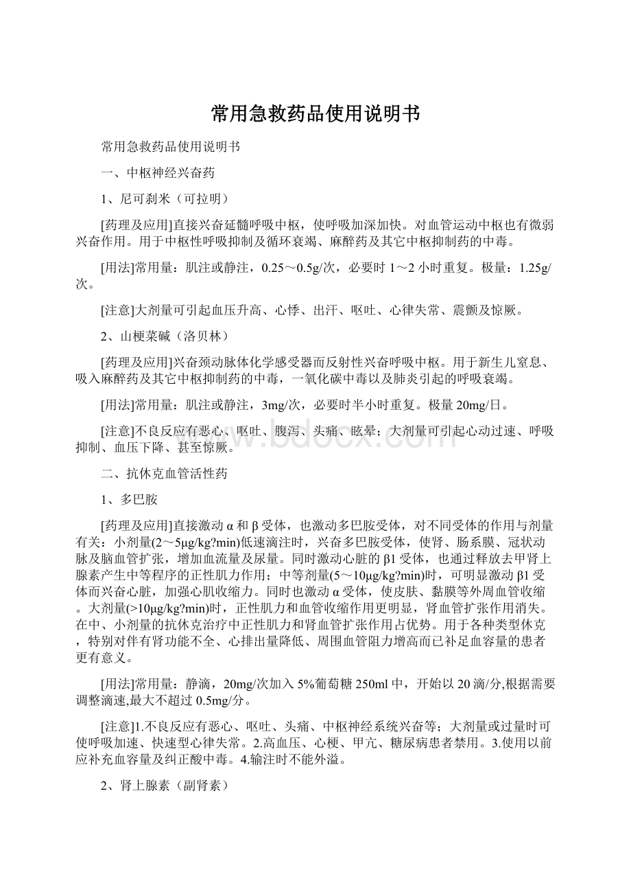 常用急救药品使用说明书文档格式.docx