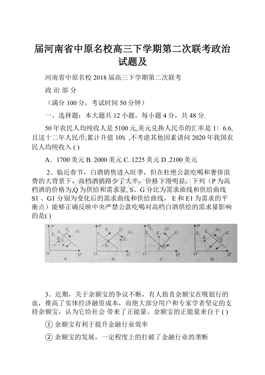 届河南省中原名校高三下学期第二次联考政治试题及Word格式文档下载.docx