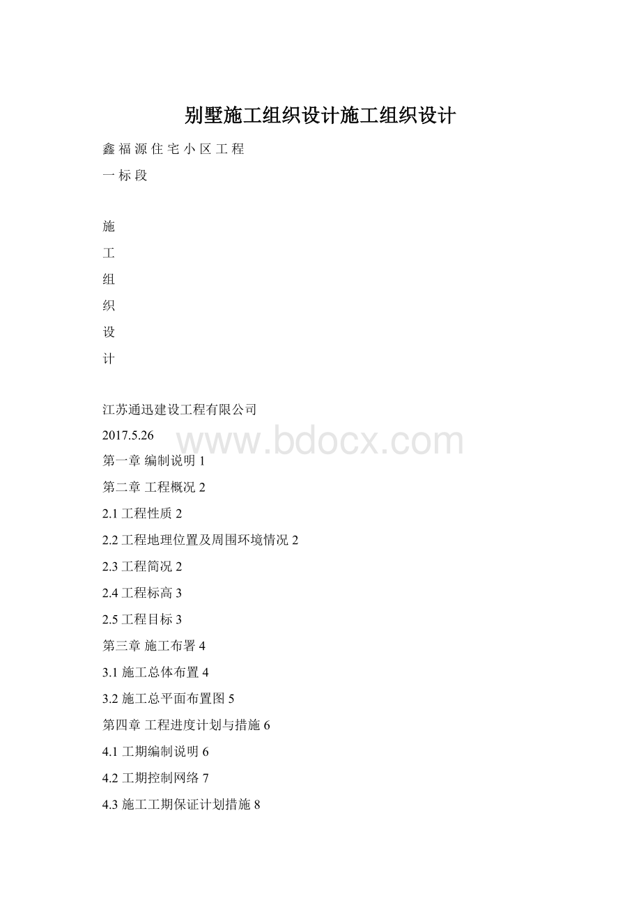 别墅施工组织设计施工组织设计.docx_第1页