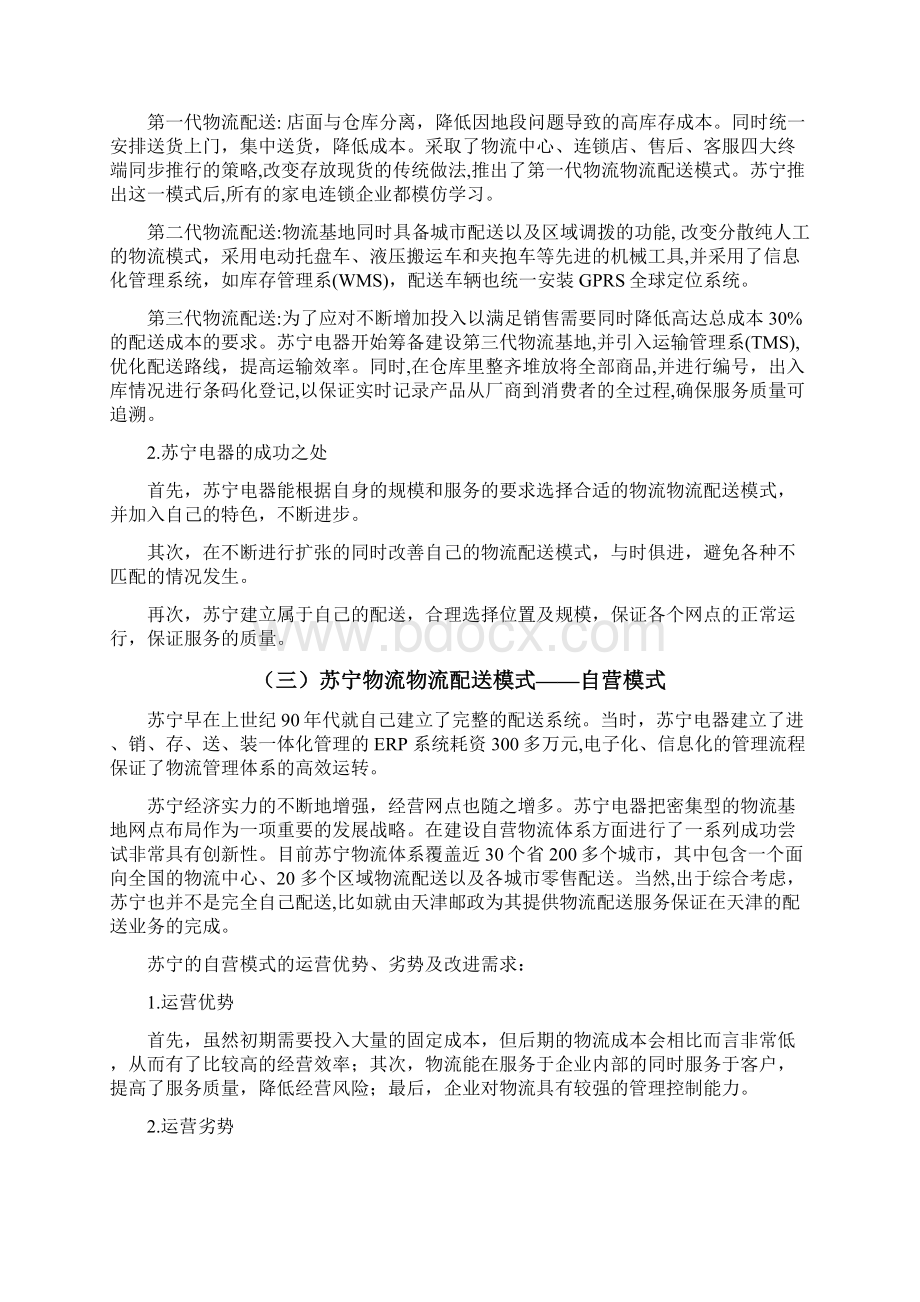 浅谈重庆苏宁物流存在的问题及对策之欧阳化创编.docx_第3页