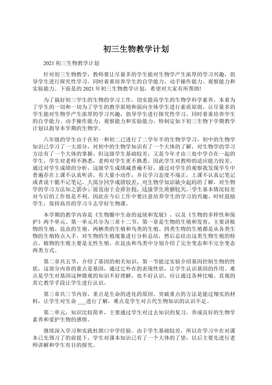 初三生物教学计划.docx