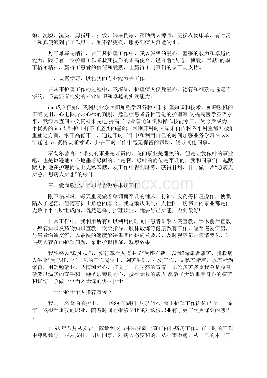 十佳护士个人推荐事迹 十佳护士个人主要事迹.docx_第2页