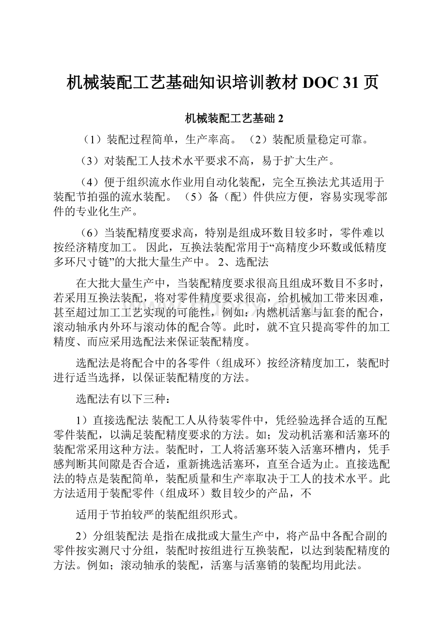 机械装配工艺基础知识培训教材DOC 31页Word格式.docx_第1页