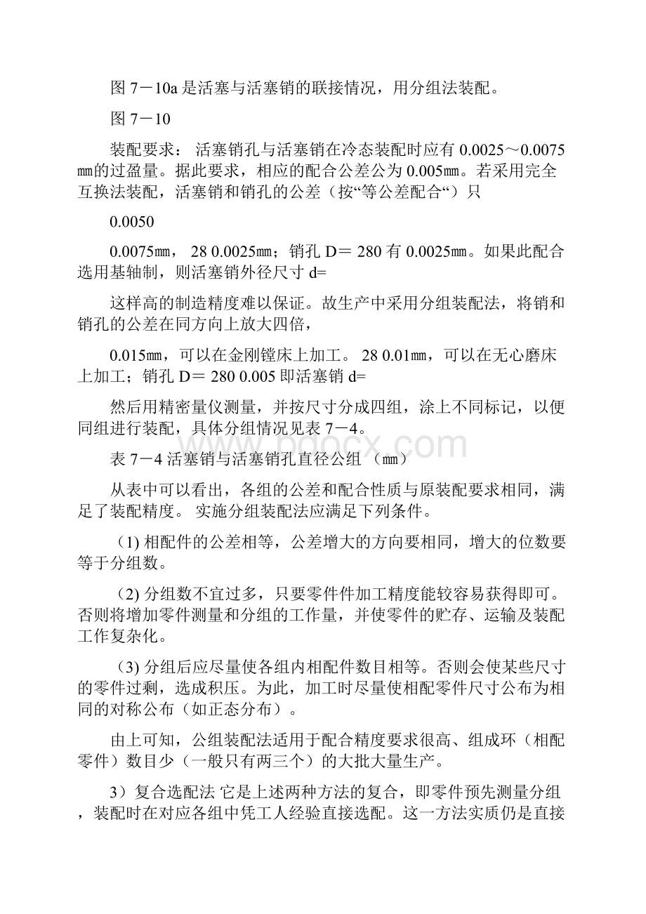 机械装配工艺基础知识培训教材DOC 31页Word格式.docx_第2页