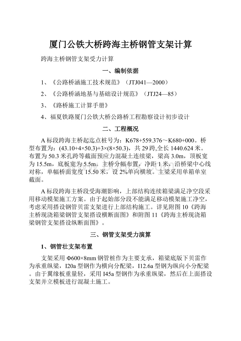 厦门公铁大桥跨海主桥钢管支架计算.docx_第1页