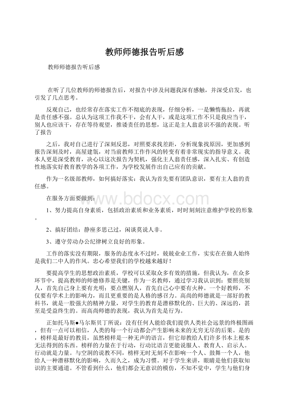 教师师德报告听后感.docx_第1页