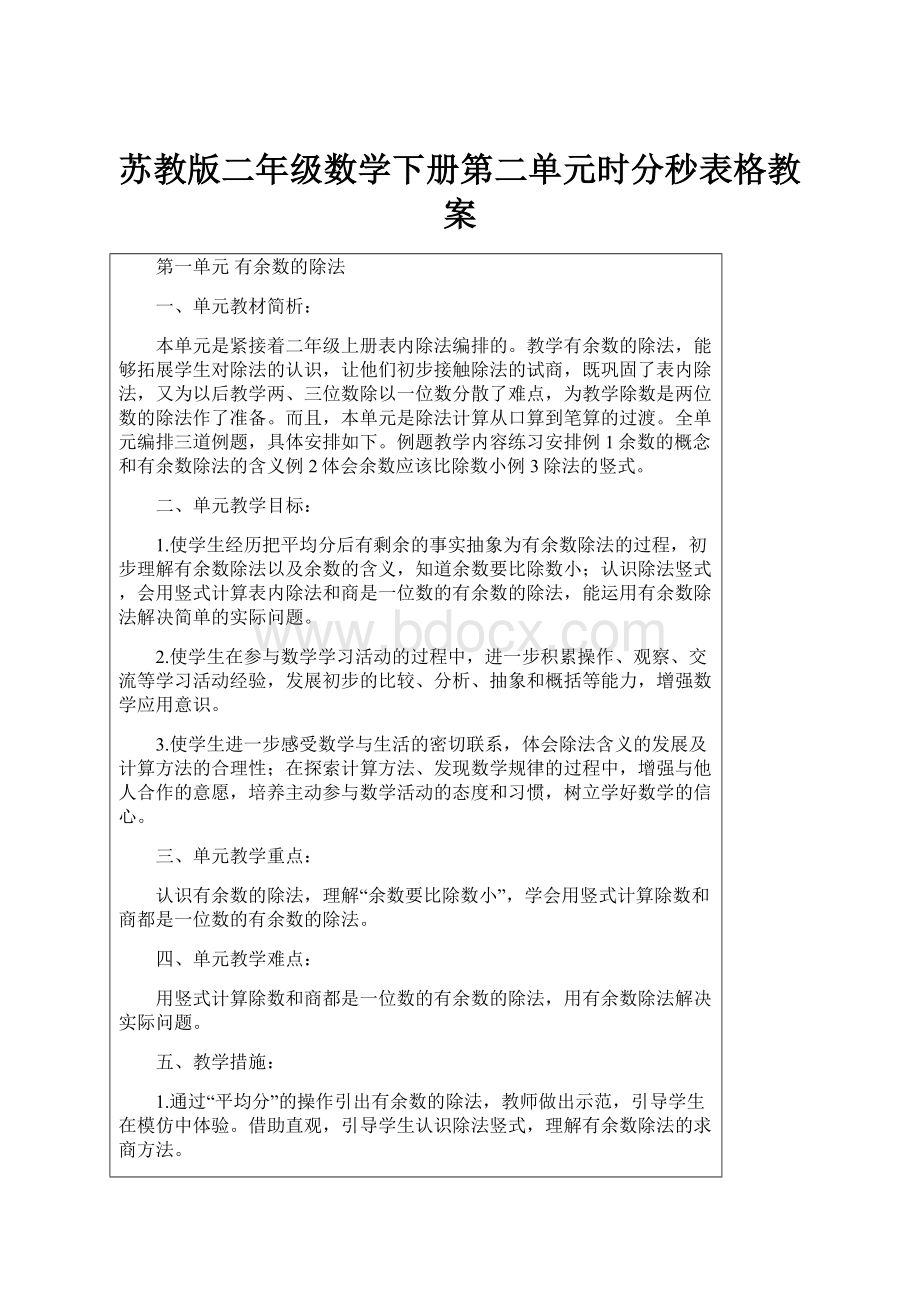 苏教版二年级数学下册第二单元时分秒表格教案.docx_第1页