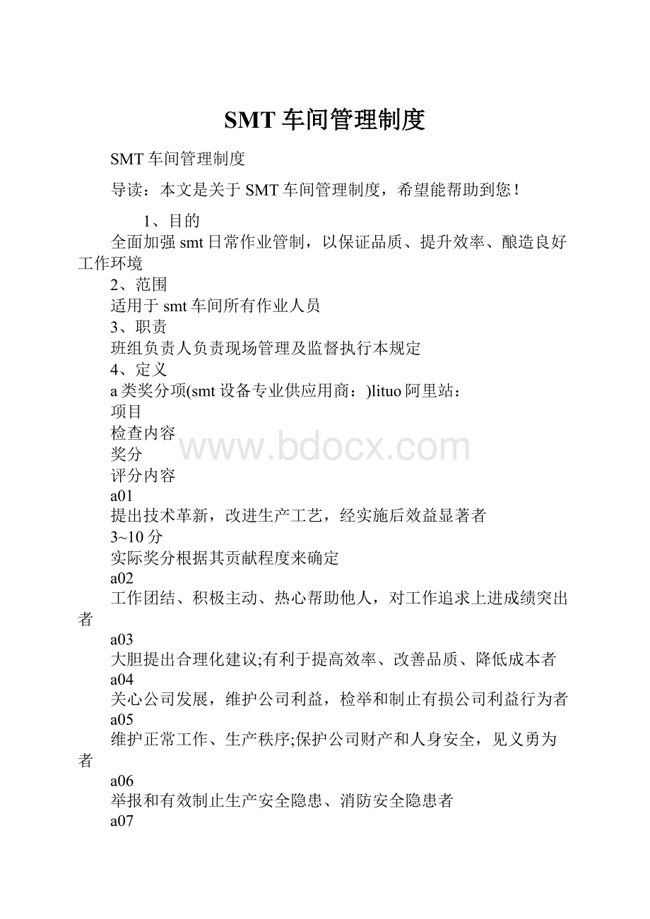 SMT车间管理制度Word文档格式.docx