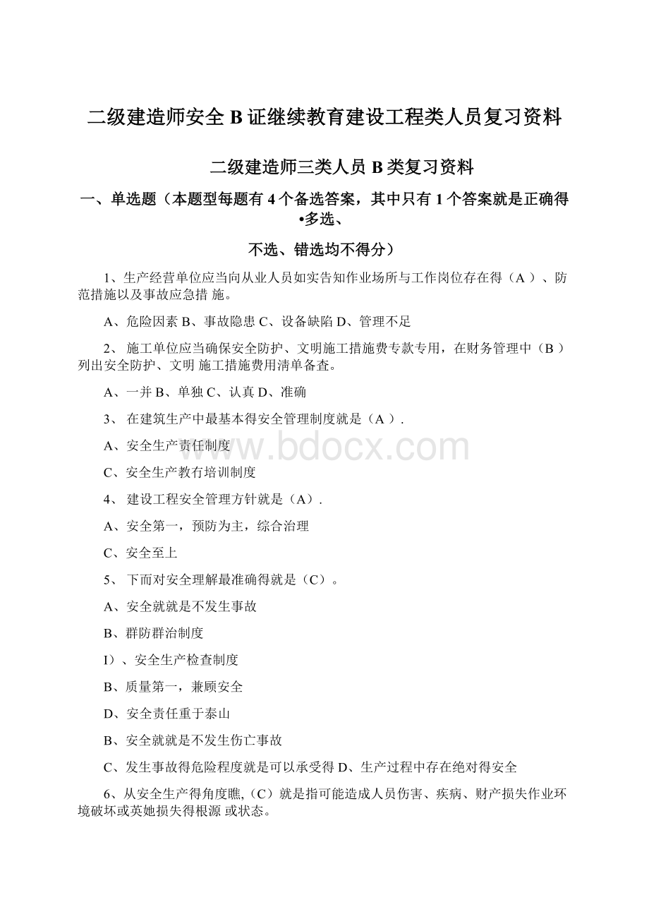 二级建造师安全B证继续教育建设工程类人员复习资料.docx