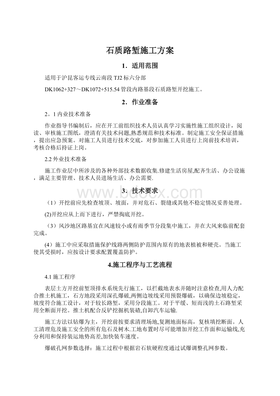 石质路堑施工方案.docx_第1页