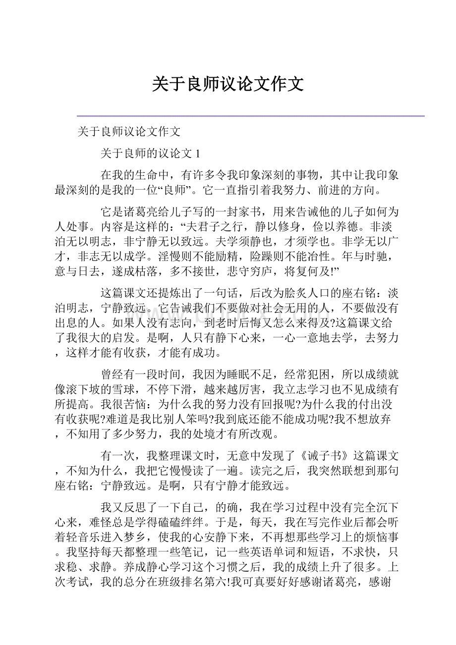 关于良师议论文作文Word文档格式.docx