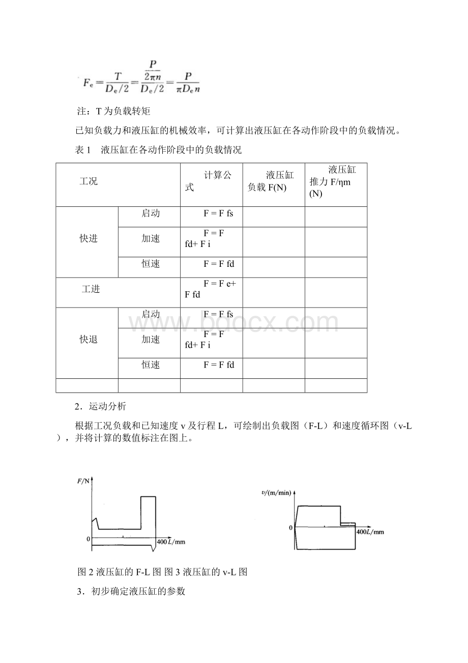 液压课程设计指导书A3双面装订Word下载.docx_第3页