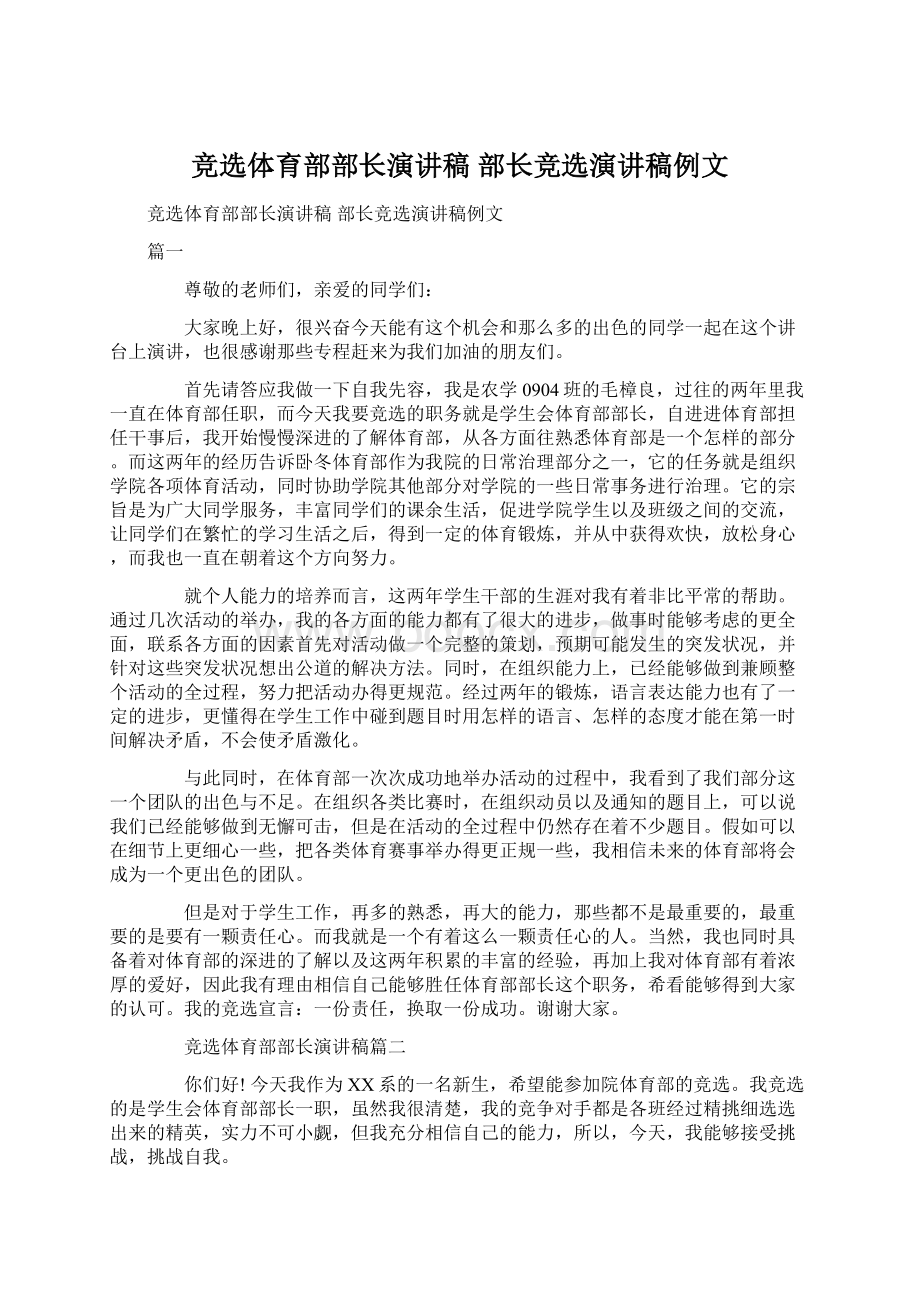 竞选体育部部长演讲稿 部长竞选演讲稿例文Word文档下载推荐.docx