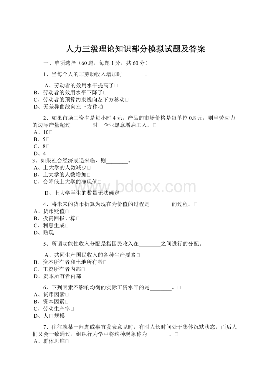 人力三级理论知识部分模拟试题及答案.docx