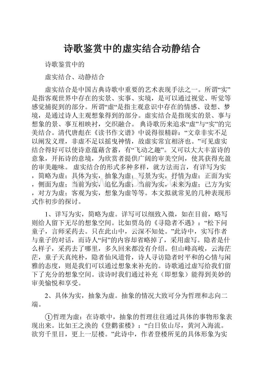 诗歌鉴赏中的虚实结合动静结合.docx_第1页