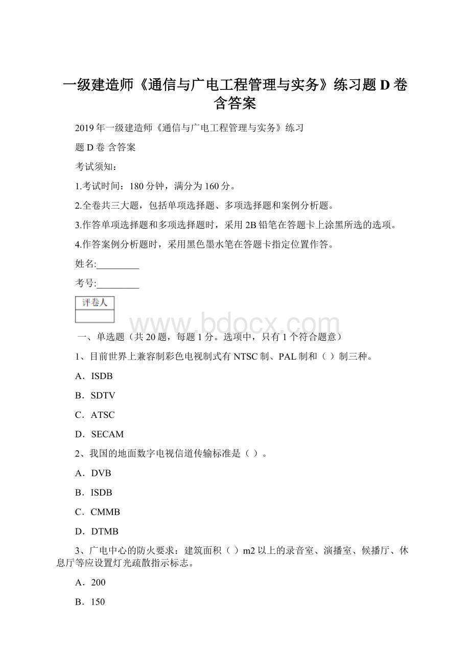 一级建造师《通信与广电工程管理与实务》练习题D卷 含答案Word文件下载.docx