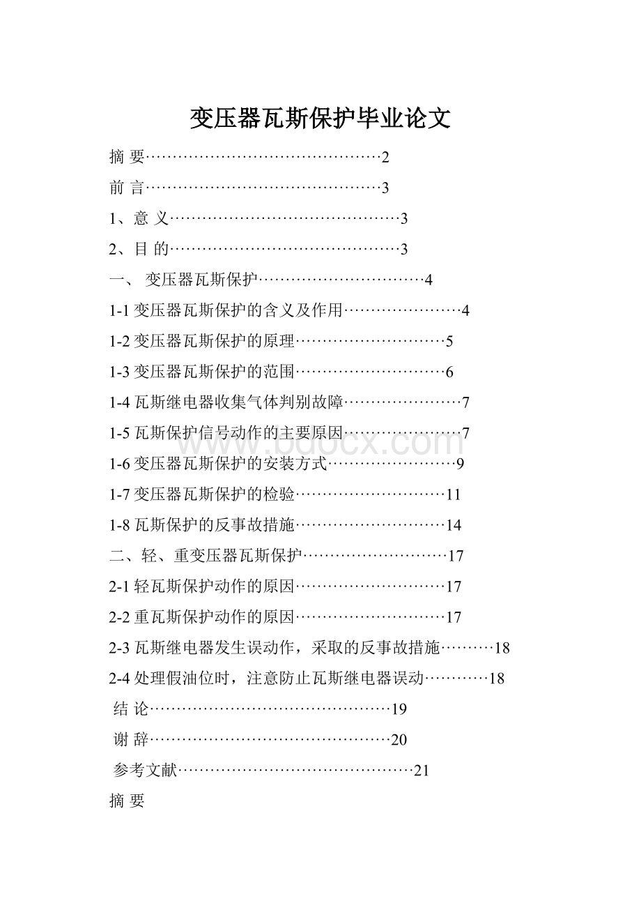 变压器瓦斯保护毕业论文Word文件下载.docx