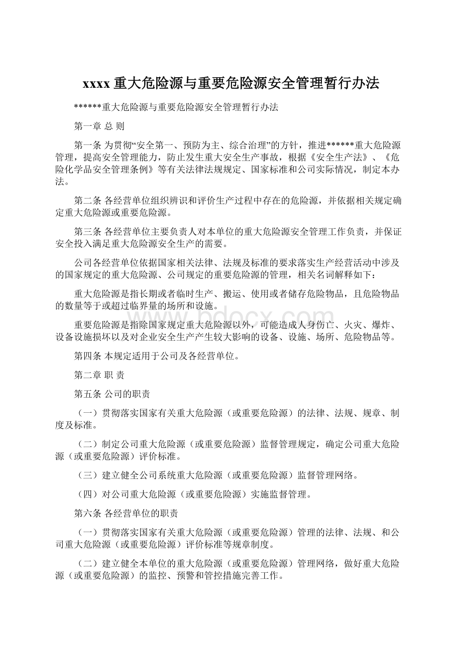 xxxx重大危险源与重要危险源安全管理暂行办法Word文件下载.docx_第1页