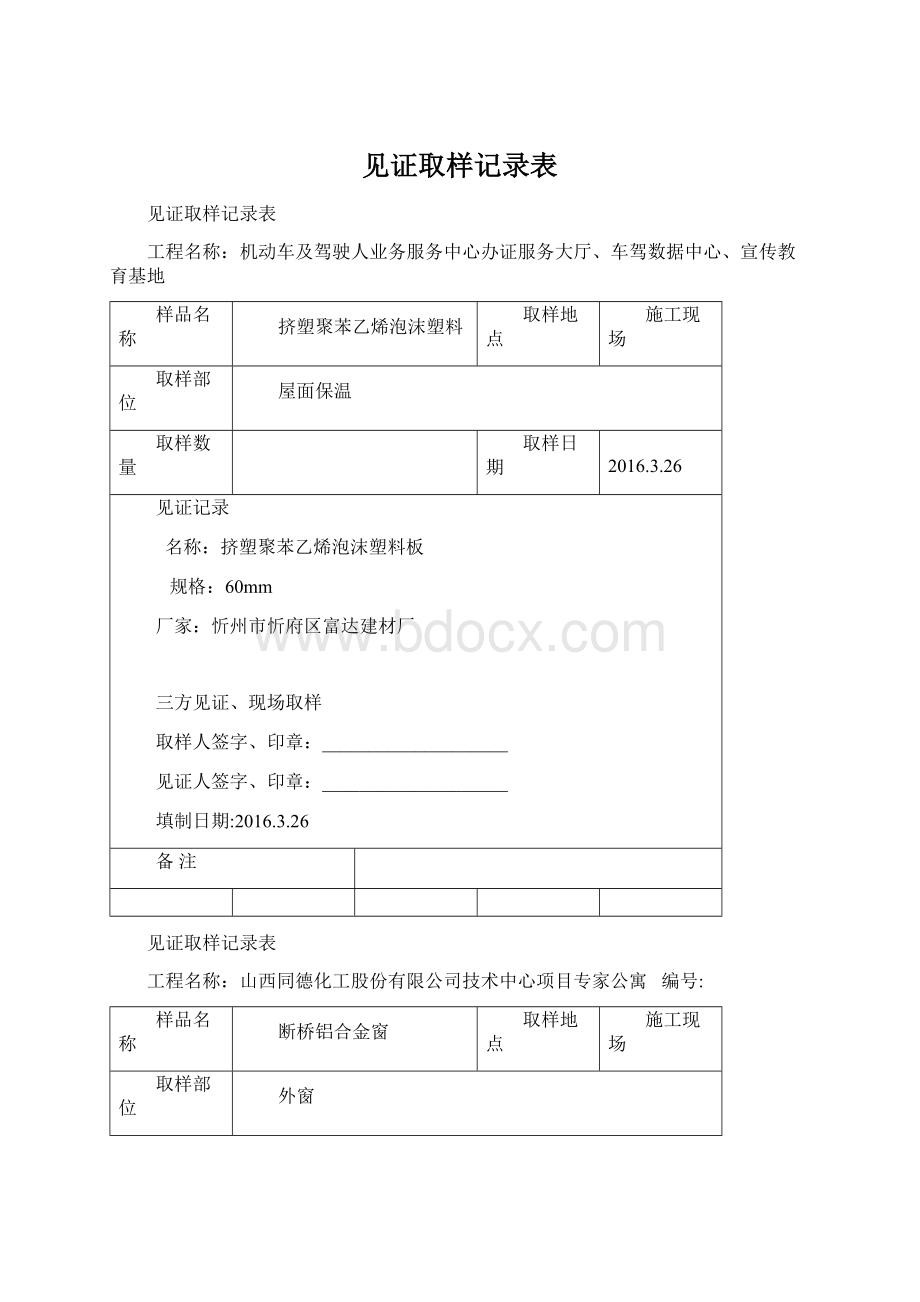 见证取样记录表Word下载.docx