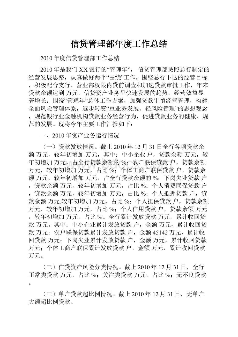 信贷管理部年度工作总结Word格式文档下载.docx_第1页