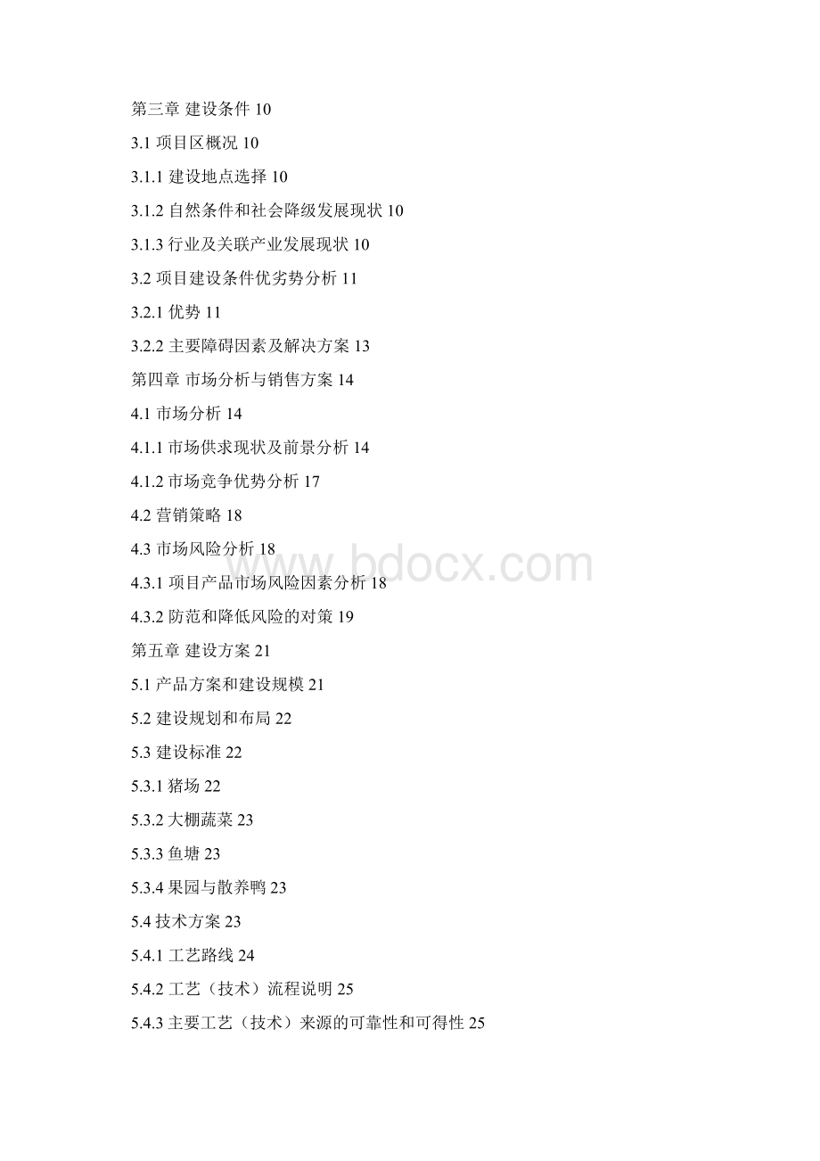 新建生态示范园项目可行性研究报告.docx_第2页