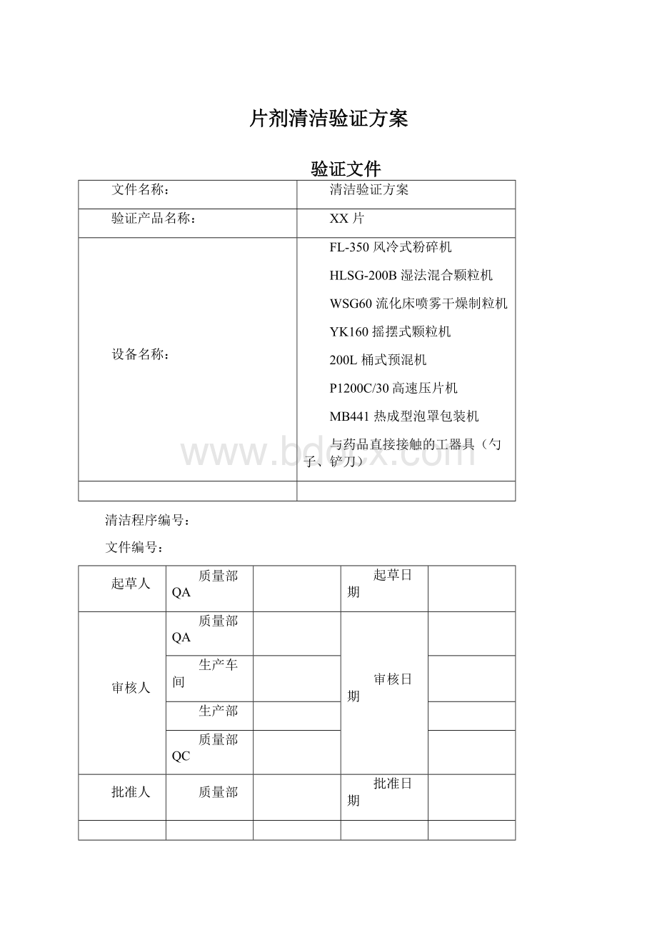 片剂清洁验证方案.docx_第1页