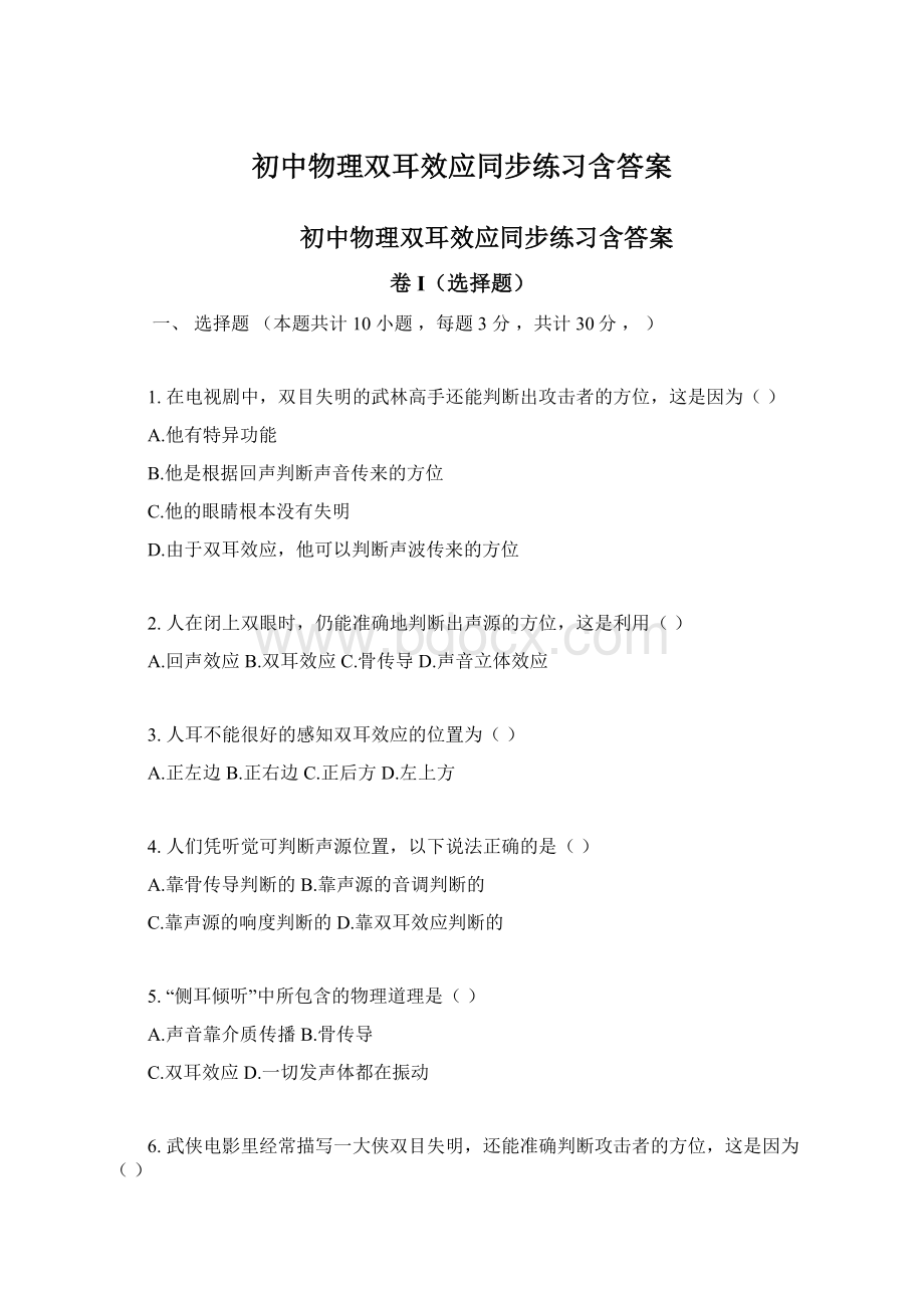 初中物理双耳效应同步练习含答案.docx_第1页