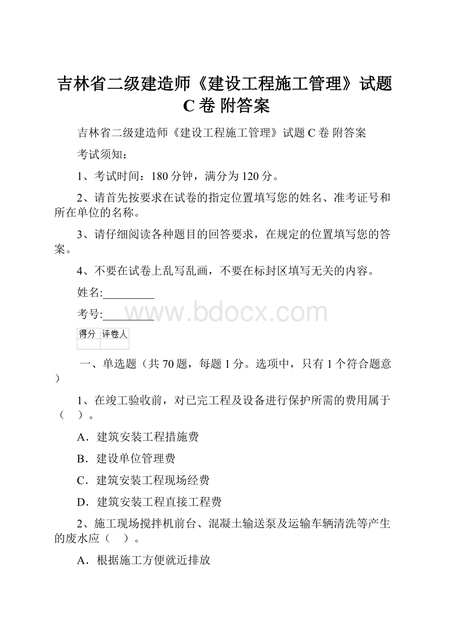 吉林省二级建造师《建设工程施工管理》试题C卷 附答案Word下载.docx_第1页