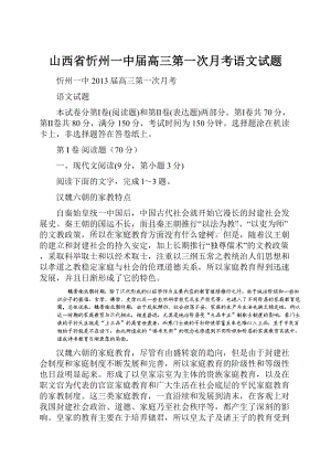 山西省忻州一中届高三第一次月考语文试题.docx