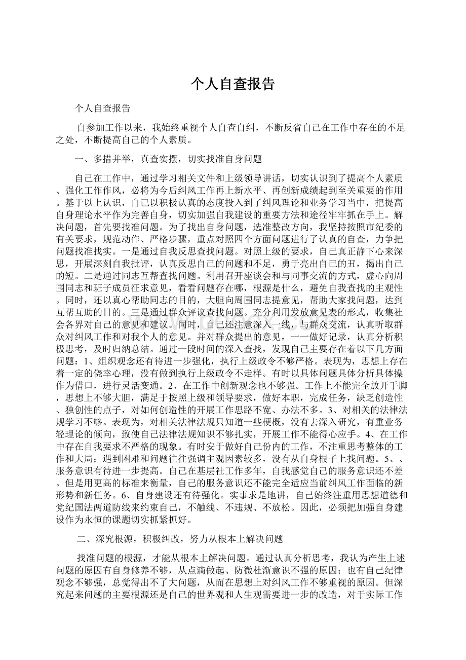 个人自查报告文档格式.docx