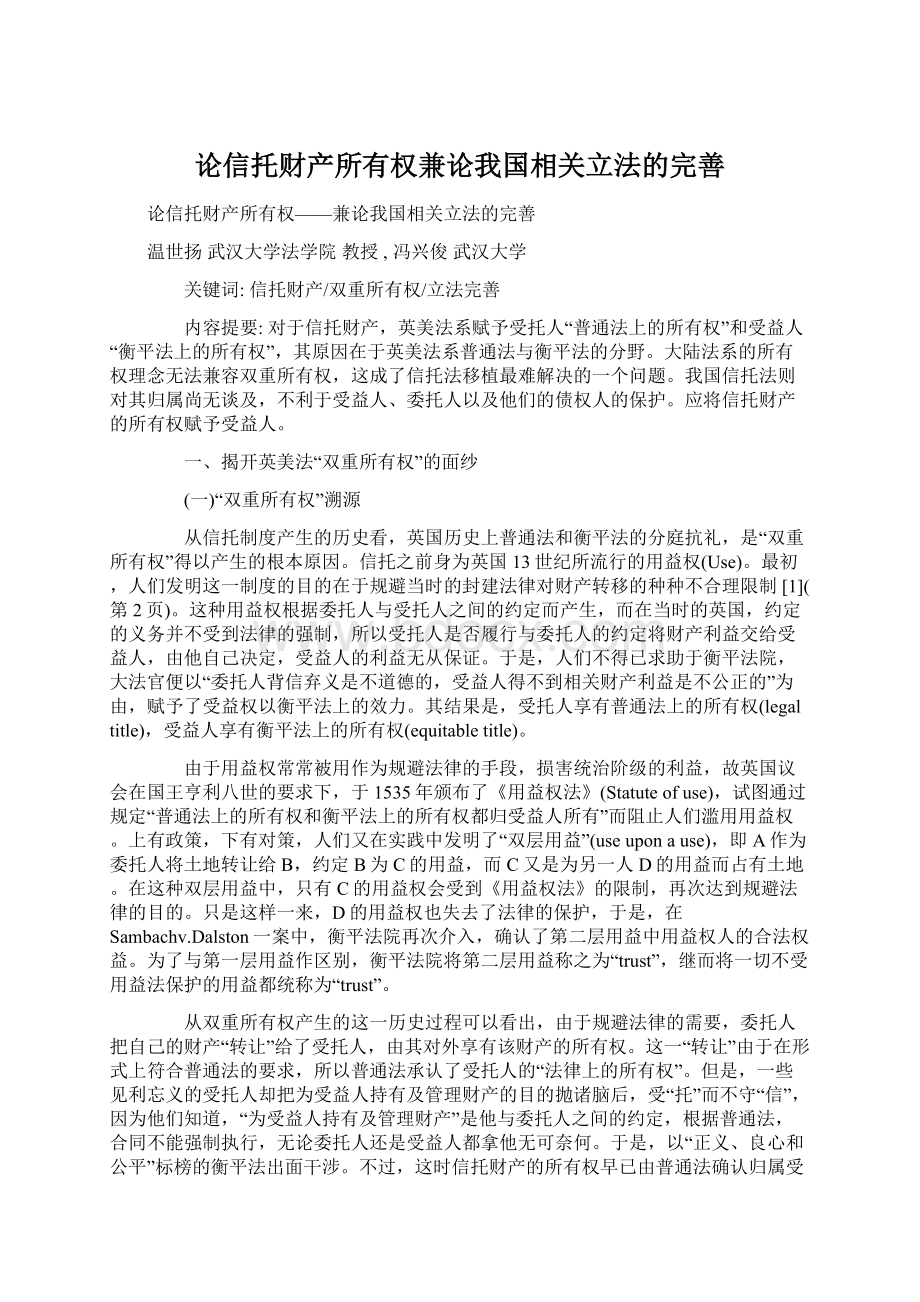 论信托财产所有权兼论我国相关立法的完善.docx