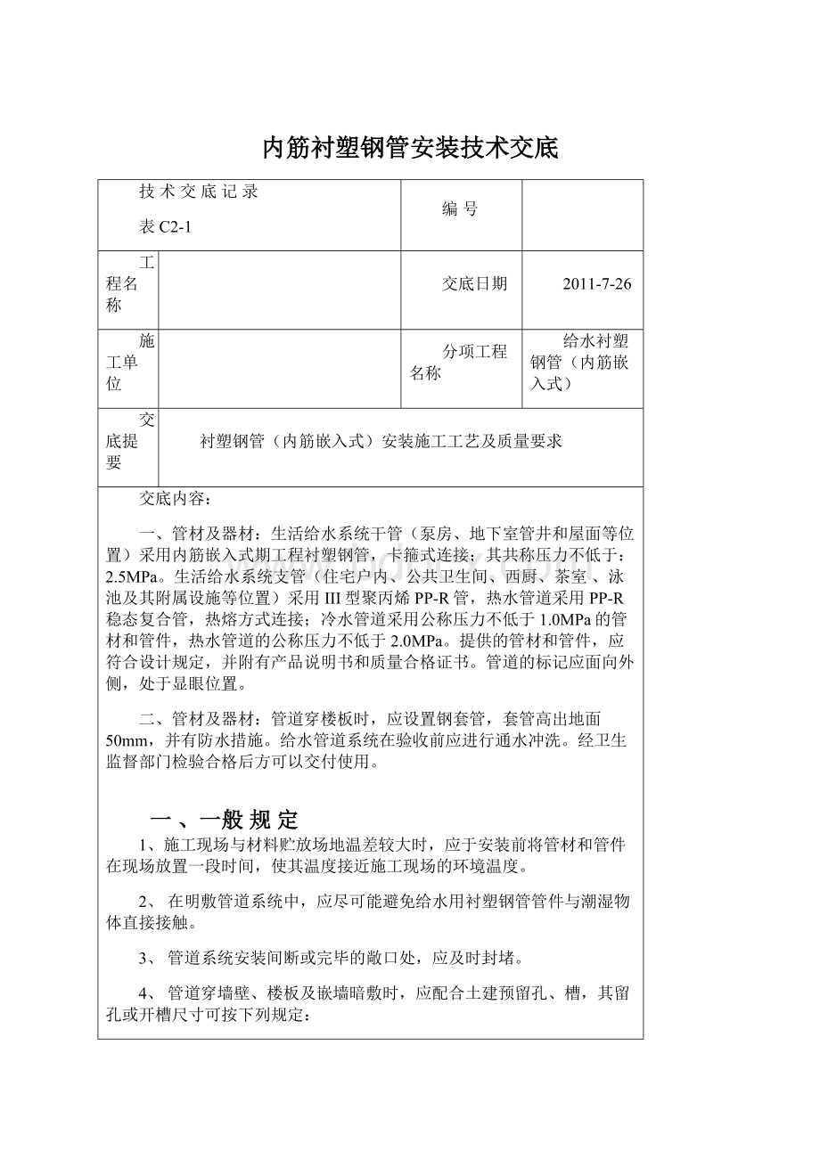 内筋衬塑钢管安装技术交底.docx